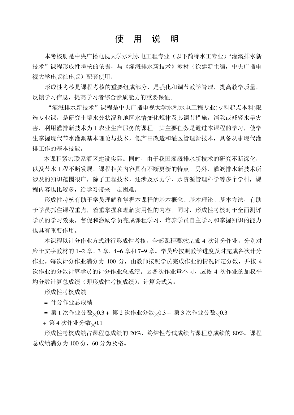 灌溉排水新技术形成性考核册_第2页