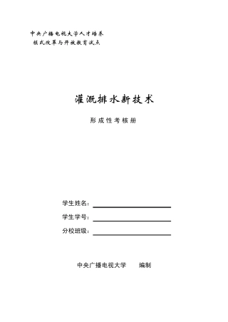 灌溉排水新技术形成性考核册