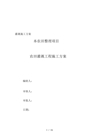 灌溉施工方案