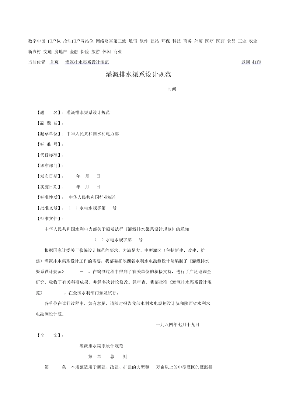 灌溉排水渠系设计规范_第1页