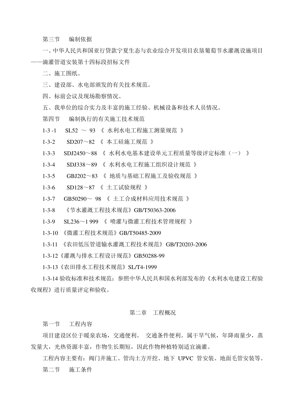 灌溉施工组织设计_第2页