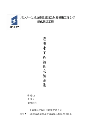 灌溉水工程监理实施细则