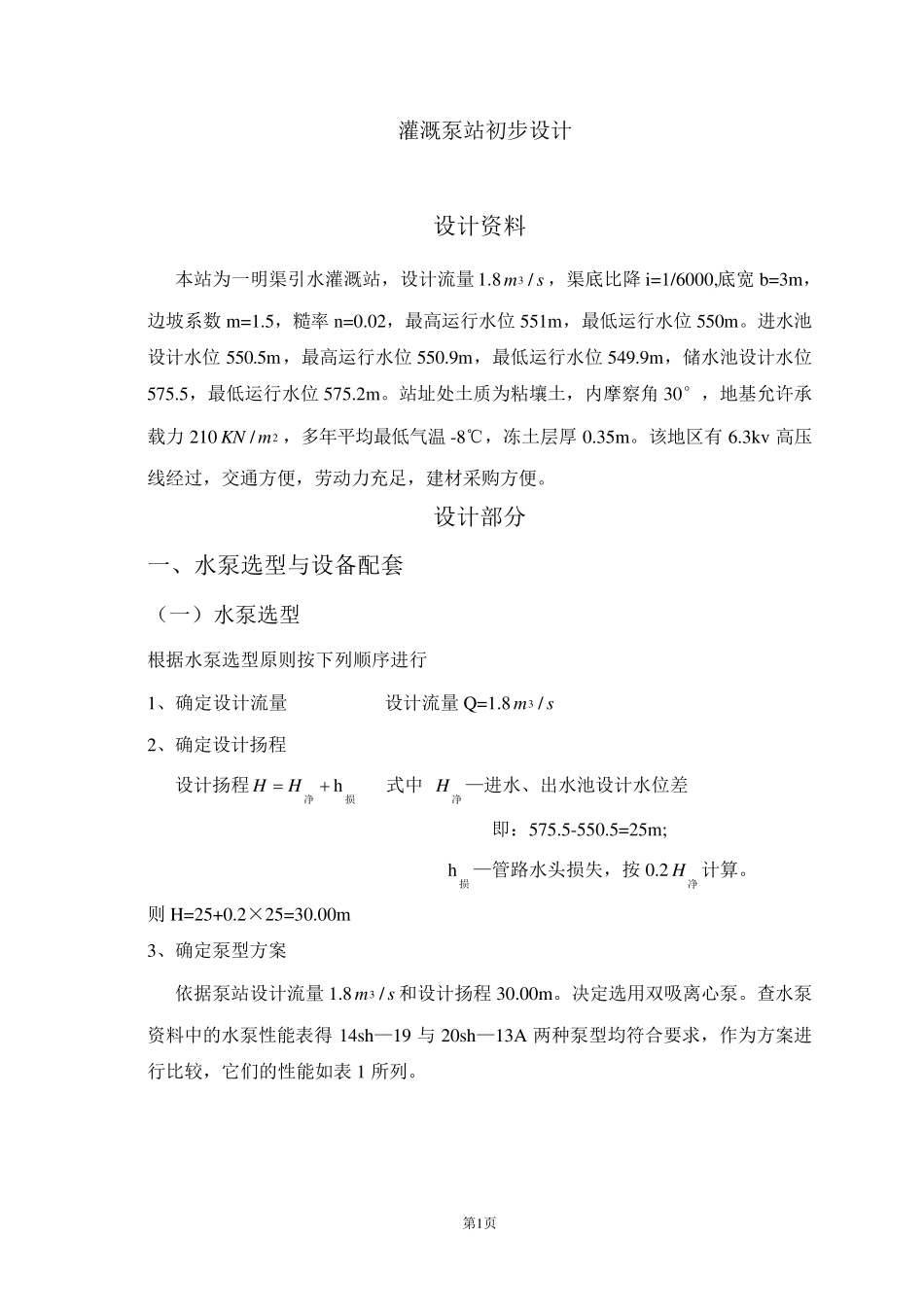 灌溉泵站初步设计说明书_第1页