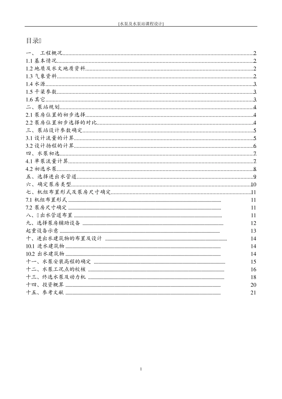 灌溉泵站设计_第2页