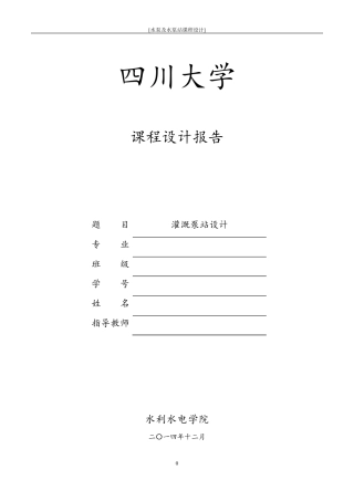 灌溉泵站设计