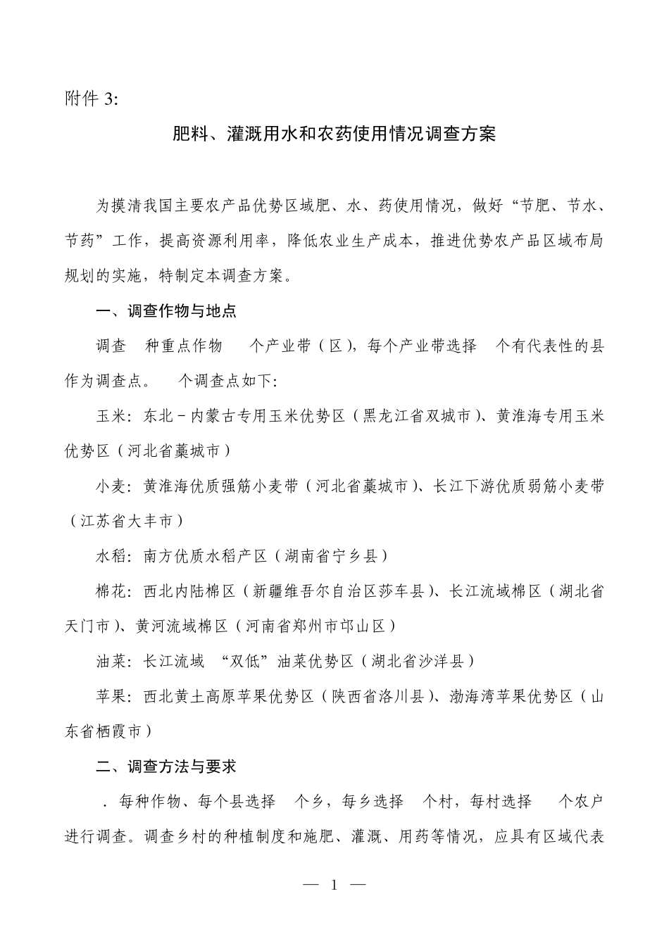 灌溉用水和农药使用情况调查方案_第1页