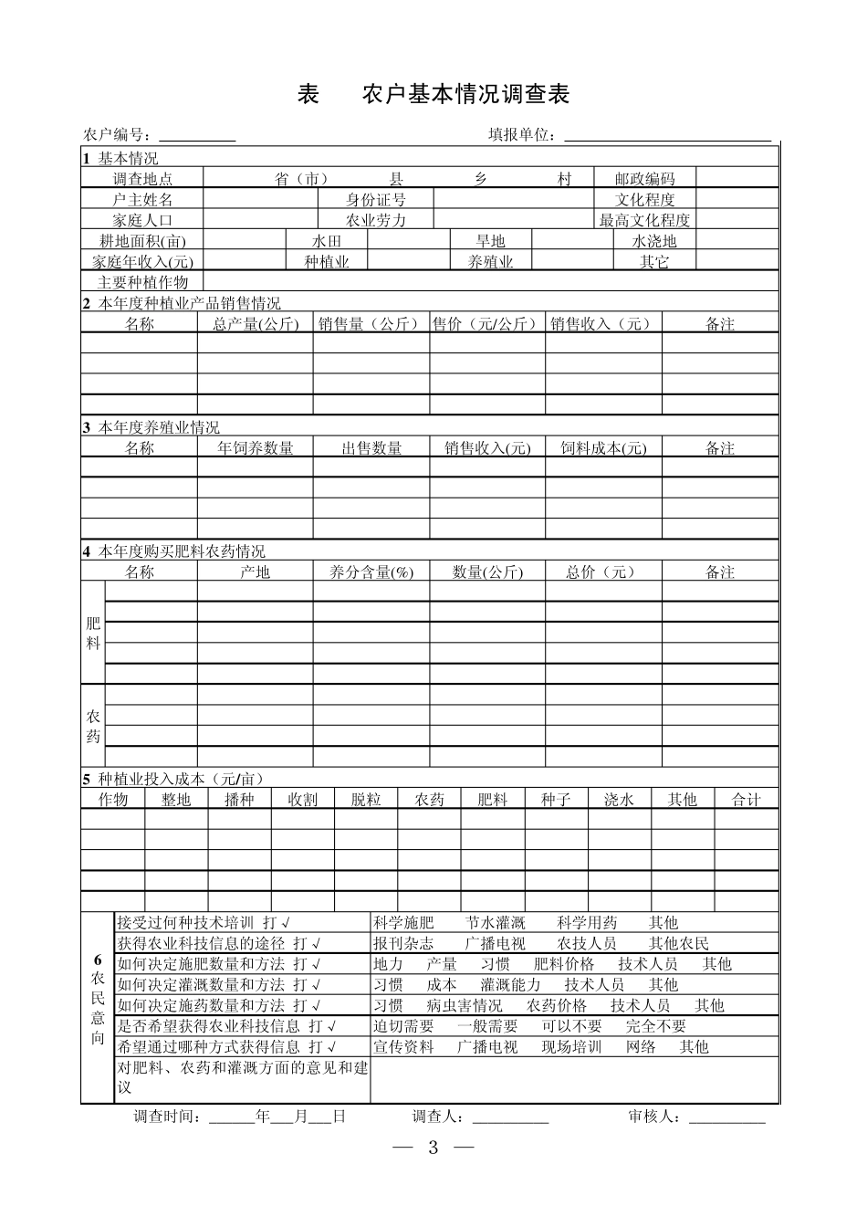 灌溉用水和农药使用情况调查方案_第3页