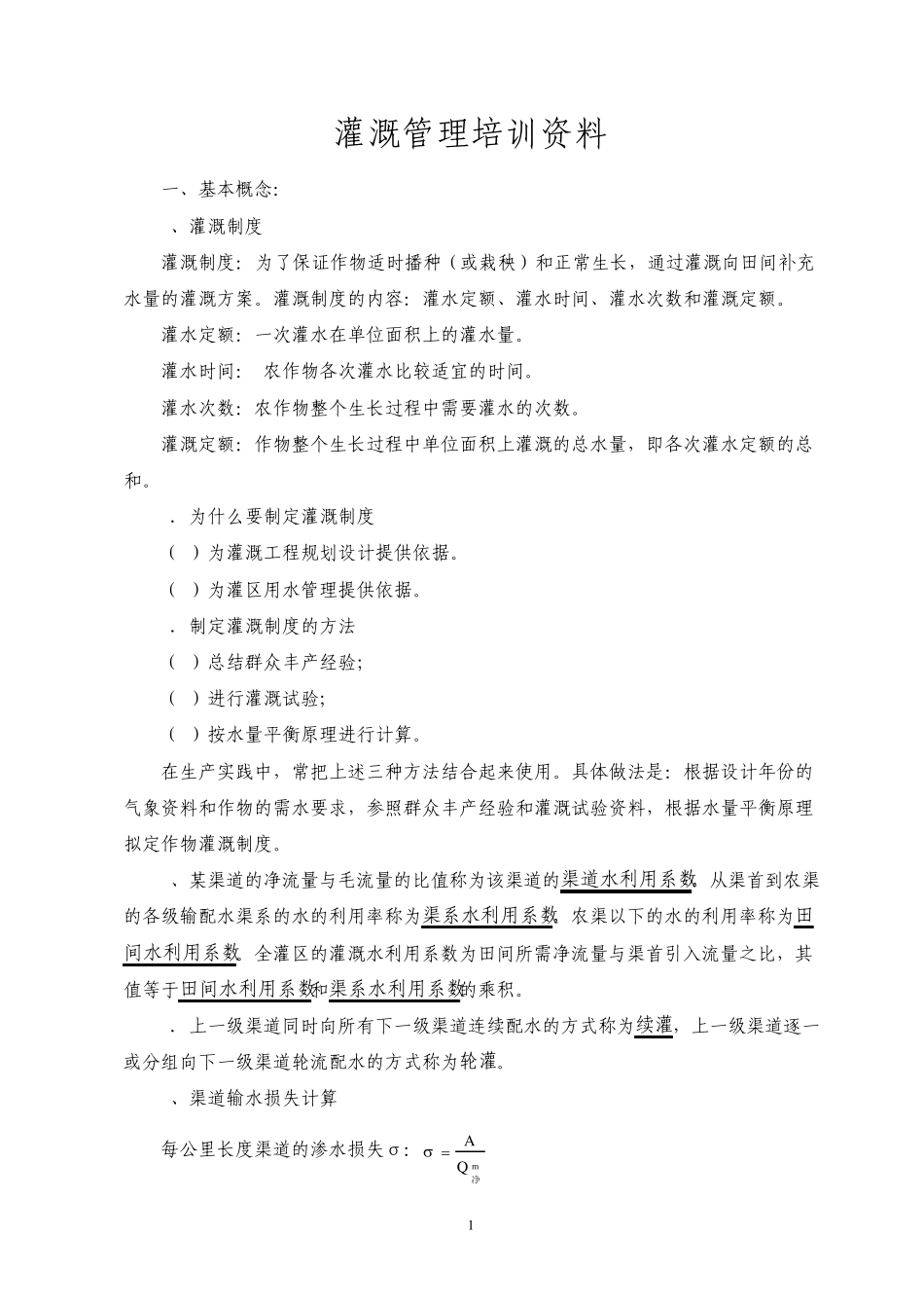 灌溉管理培训_第1页