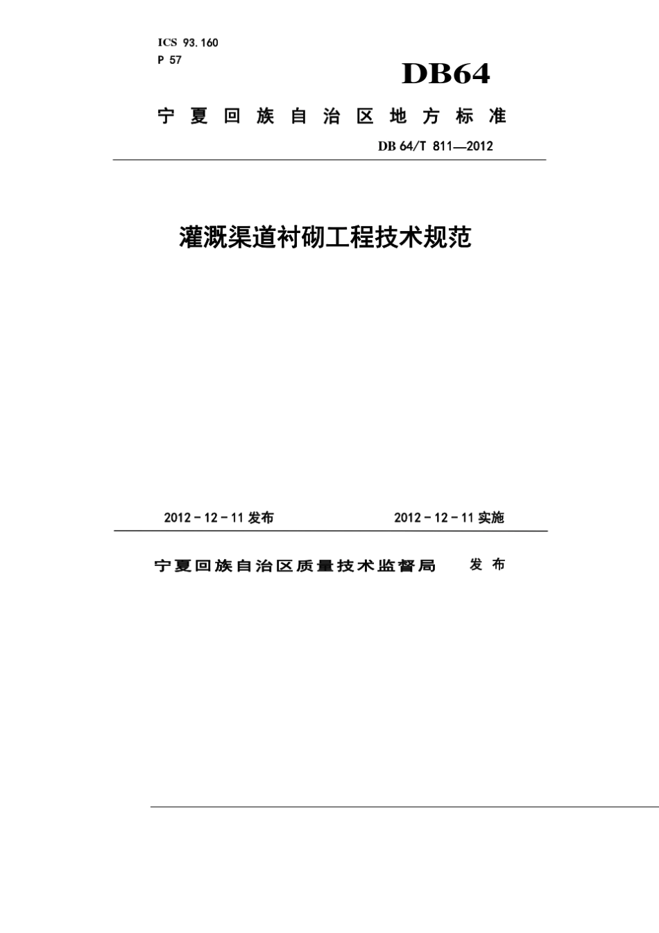 灌溉渠道衬砌工程技术规范(DB64T8112012)_第1页