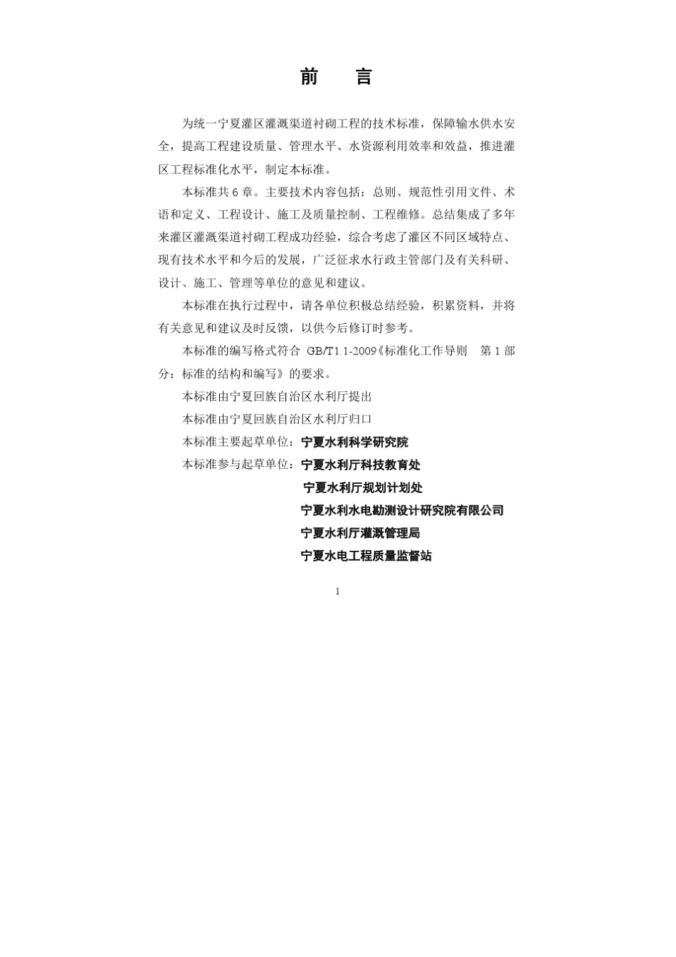 灌溉渠道衬砌工程技术规范(DB64T8112012)_第2页