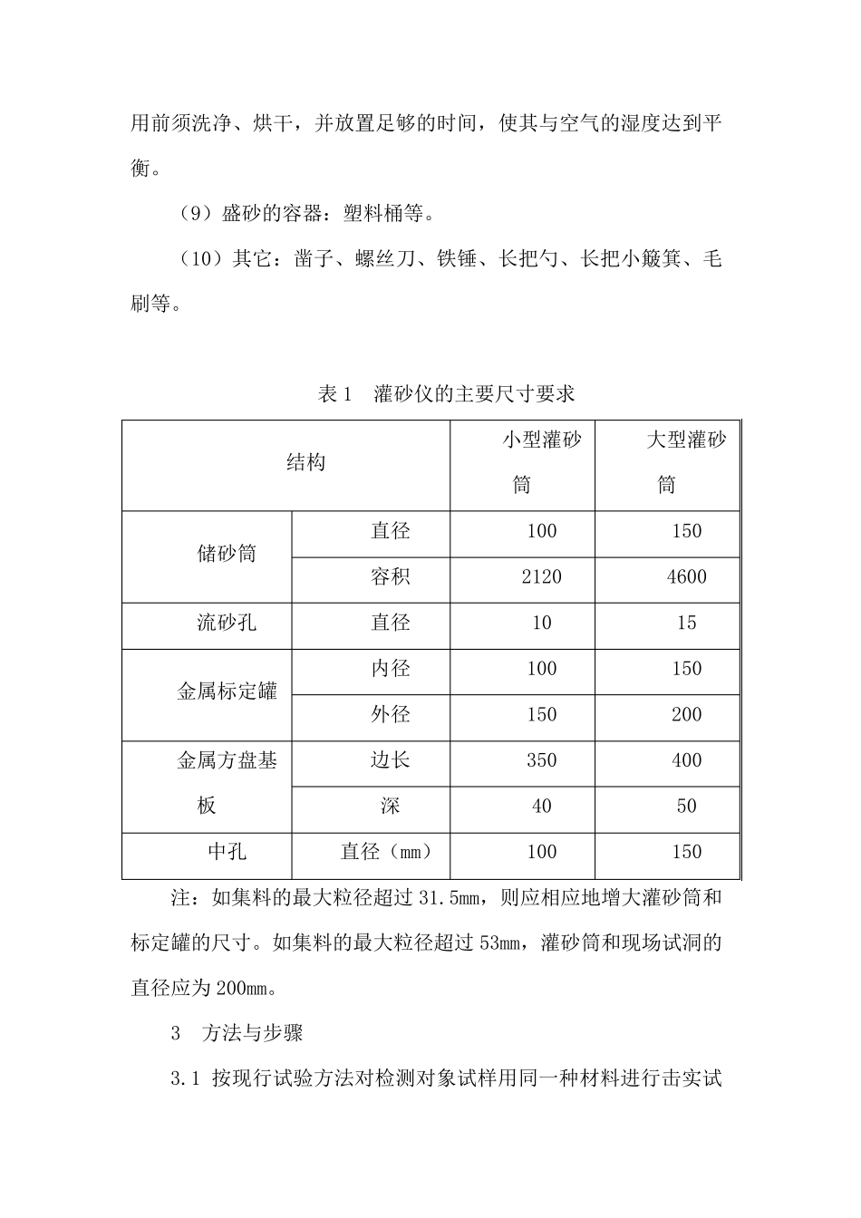 灌砂法测定压实度实验规程_第3页