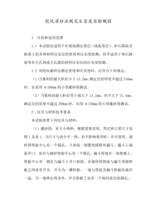 灌砂法测定压实度实验规程
