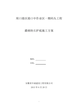 灌砌块石护底施工方案