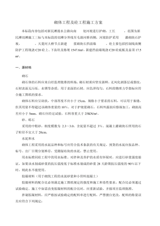 灌砌石及浆砌石施工方案