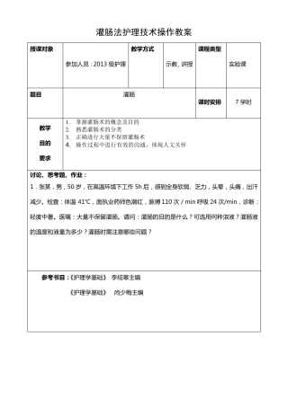 灌肠操作教案