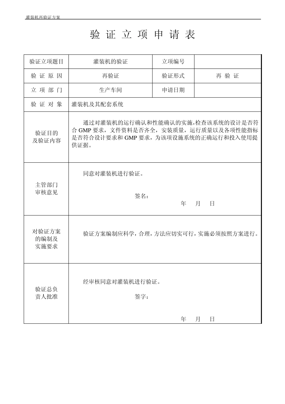 灌装机再验证方案_第2页