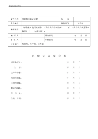 灌装机再验证方案