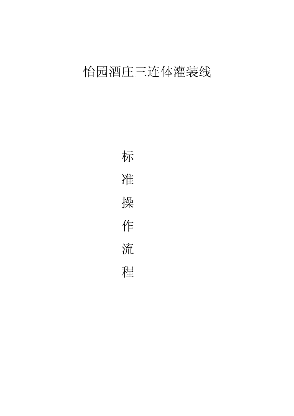 灌装机操作规程_第1页
