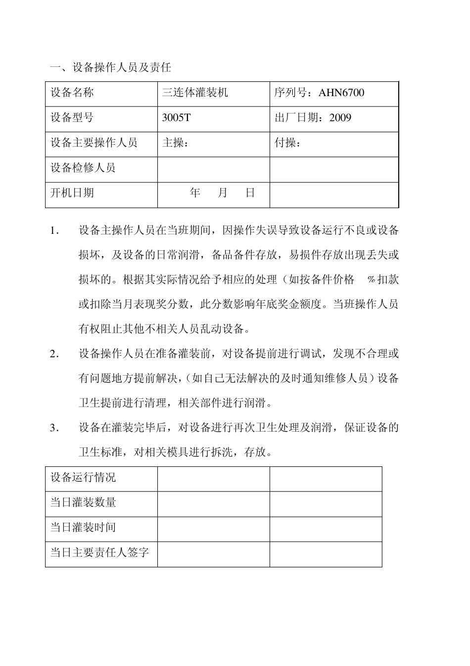 灌装机操作规程_第3页