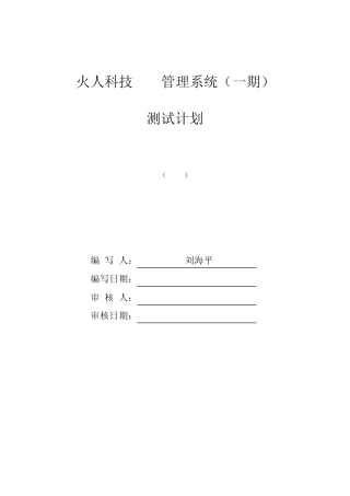 火人ERP系统软件测试计划书