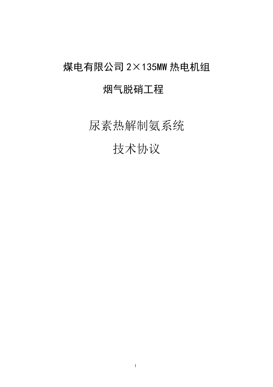 火力发电厂SCR脱硝尿素热解技术规范书_第1页