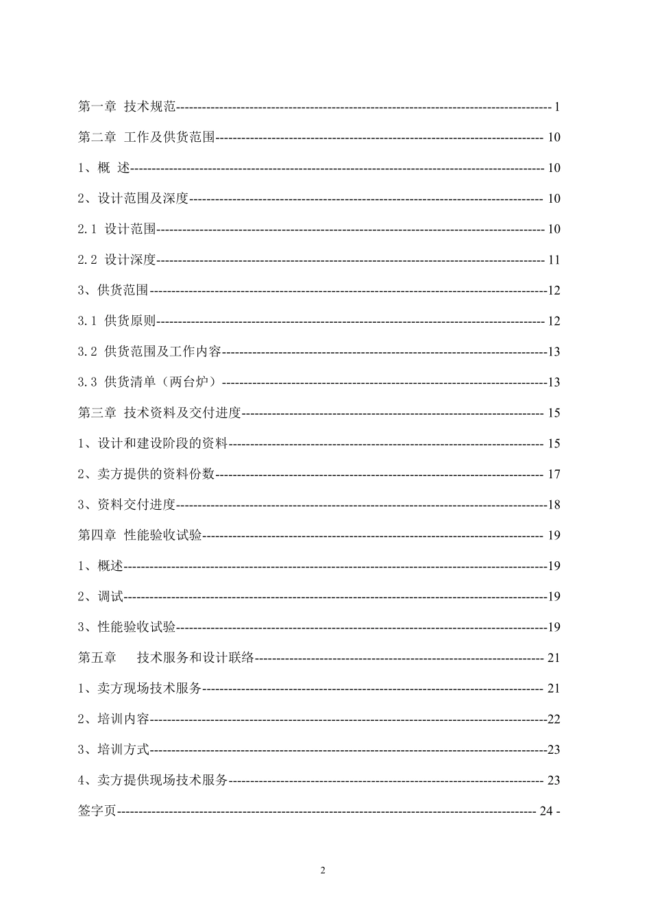 火力发电厂SCR脱硝尿素热解技术规范书_第2页
