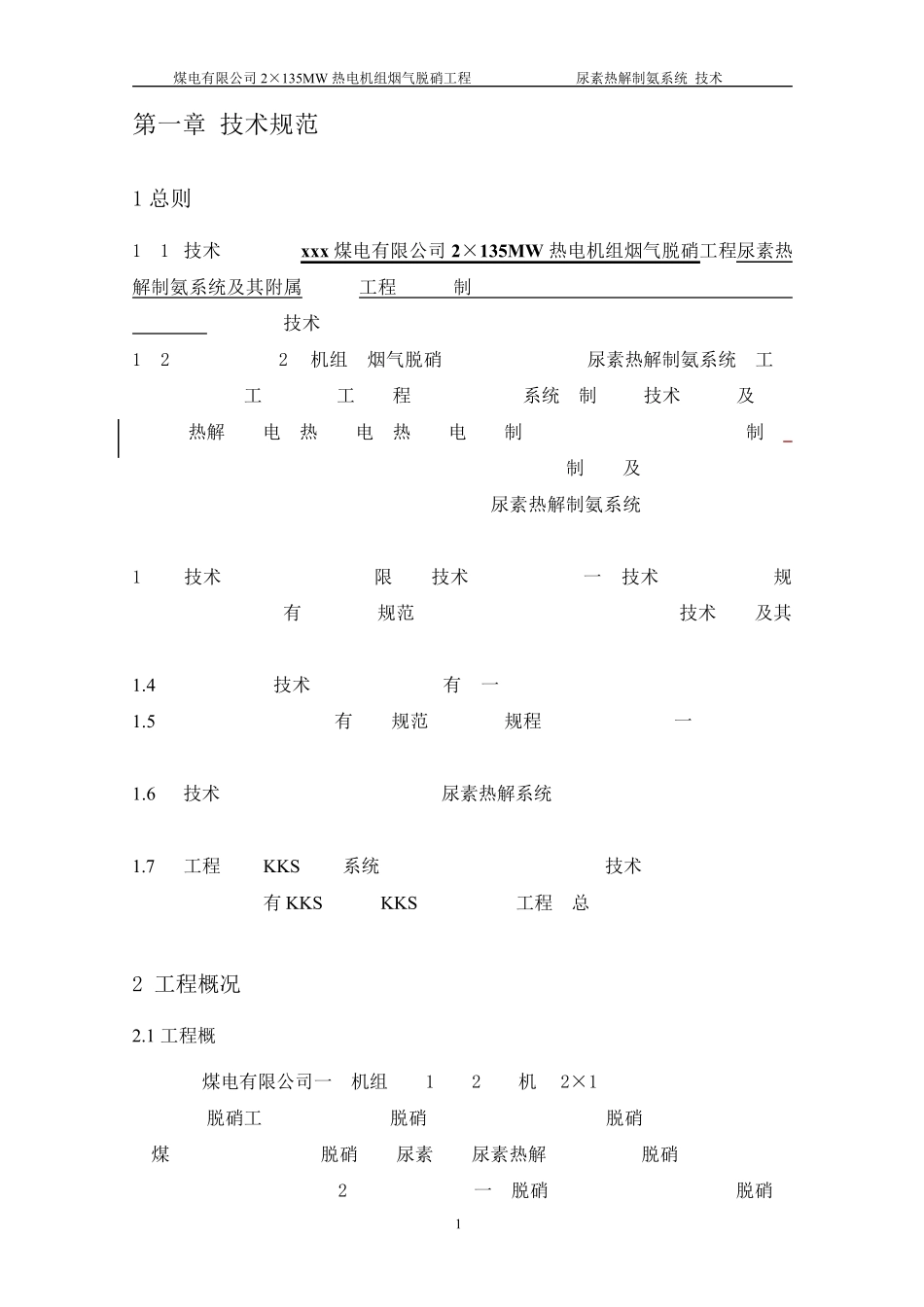 火力发电厂SCR脱硝尿素热解技术规范书_第3页