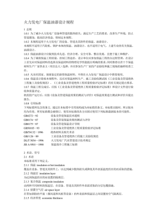 火力发电厂保温油漆设计规程