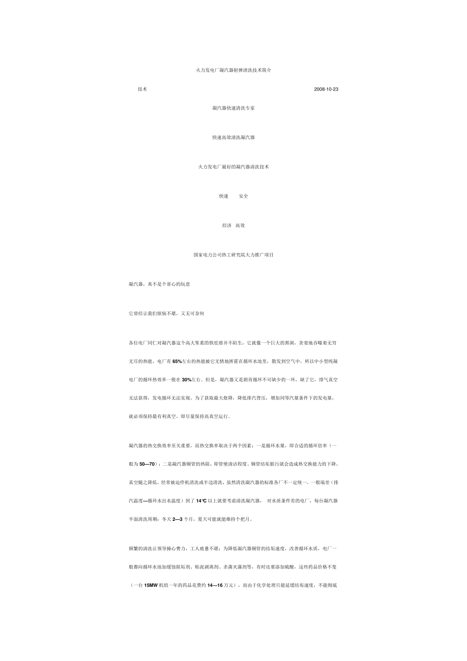 火力发电厂凝汽器射弹清洗技术简介_第1页