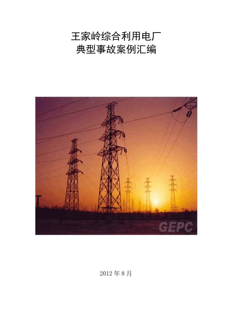 火力发电厂典型事故案例汇编_第1页