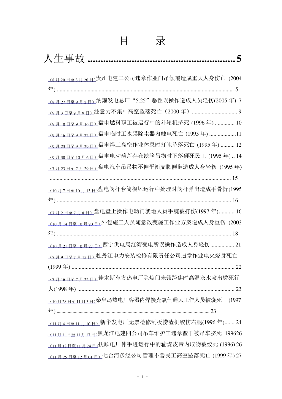 火力发电厂典型事故案例汇编_第2页