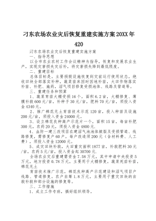 刁东农场农业灾后恢复重建实施方案20XX年420