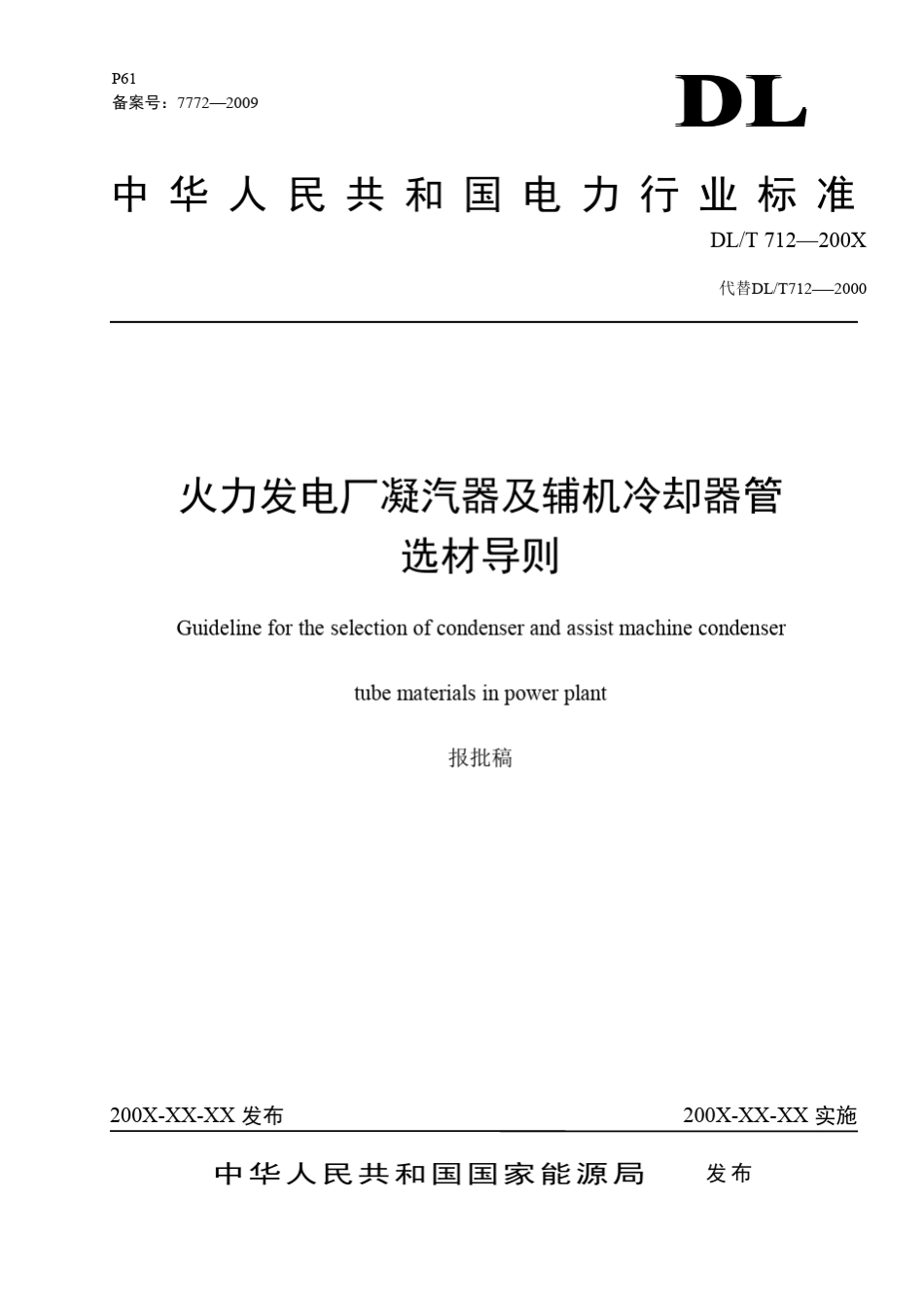 火力发电厂凝汽器管选材导则报批稿2010_第1页