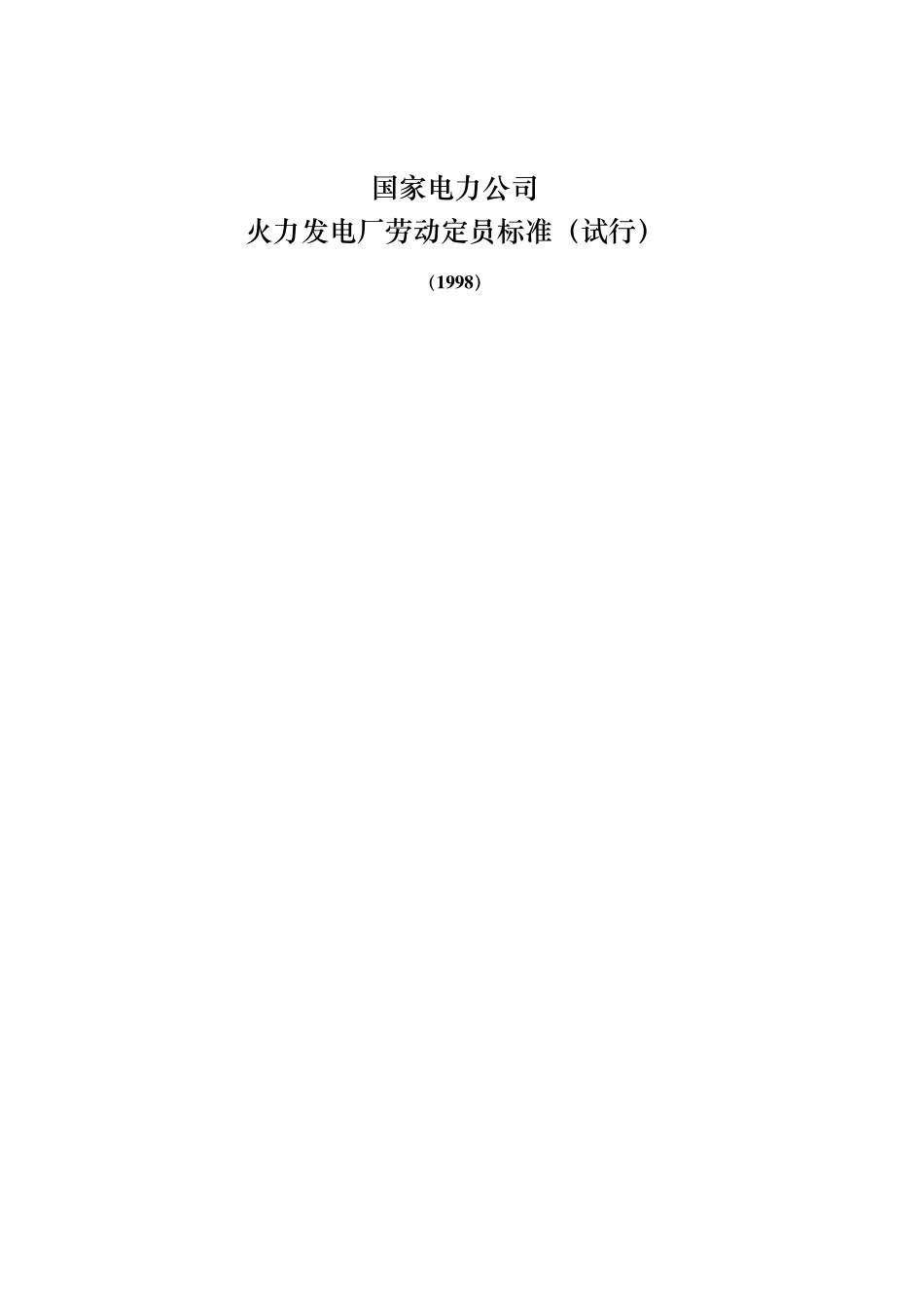 火力发电厂劳动定员标准_第1页