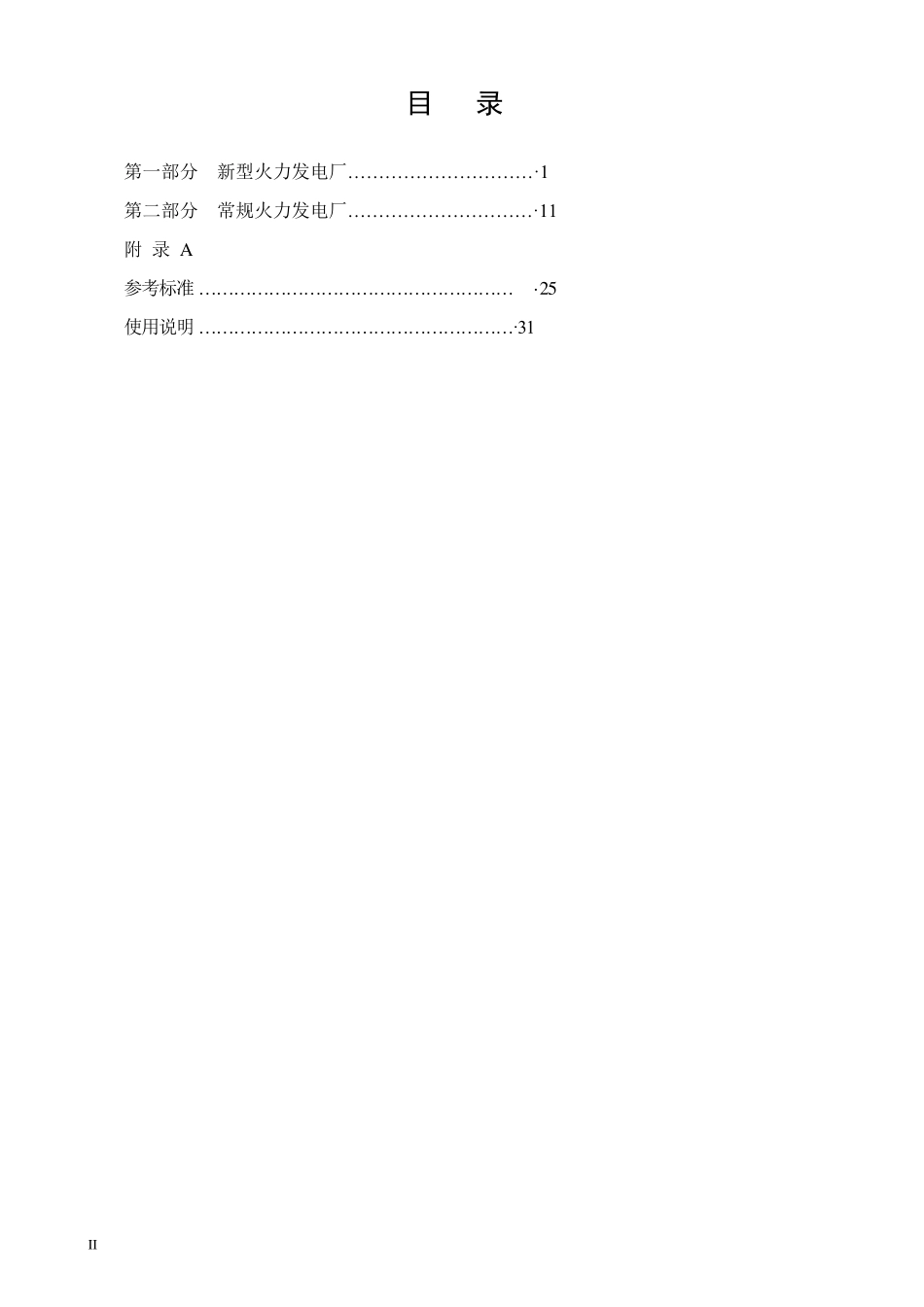 火力发电厂劳动定员标准_第2页