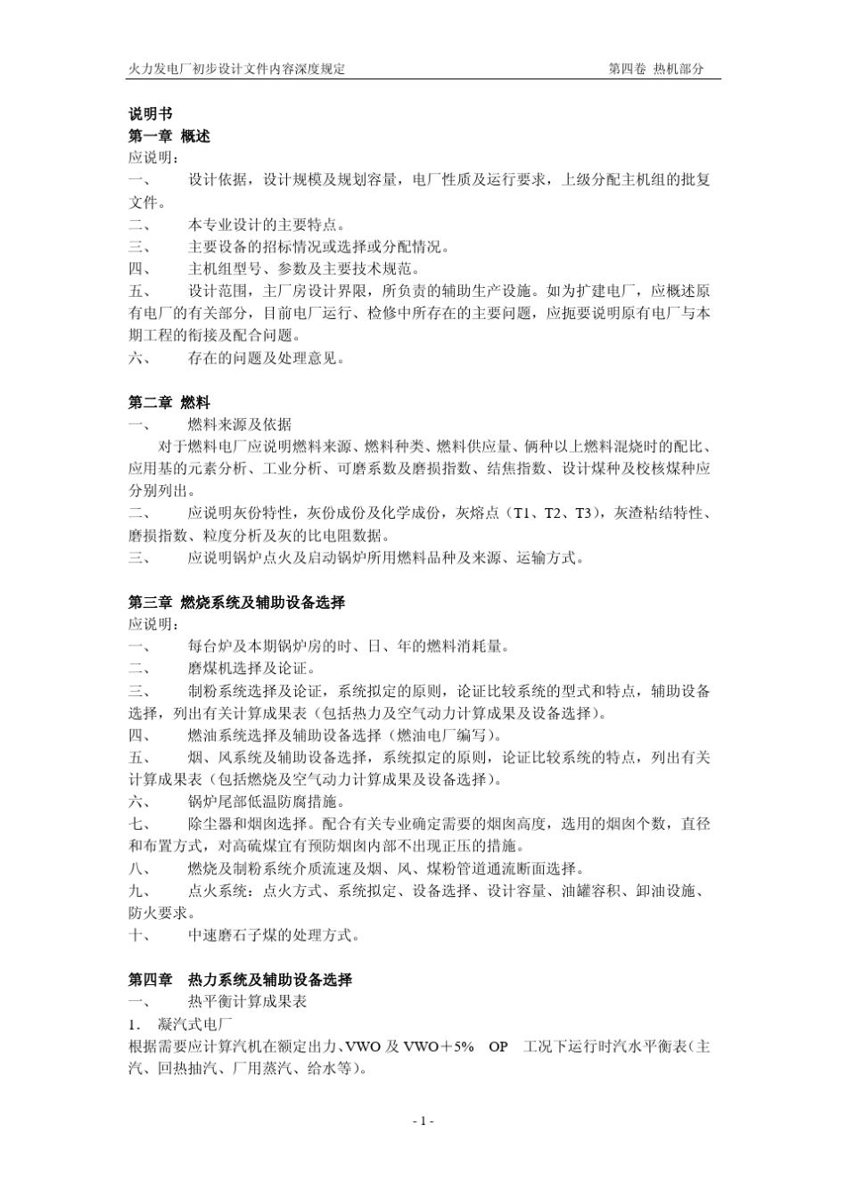 火力发电厂初步设计文件内容深度规定_第2页