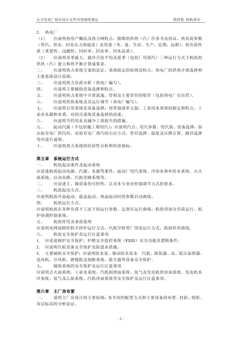 火力发电厂初步设计文件内容深度规定_第3页