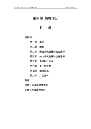 火力发电厂初步设计文件内容深度规定