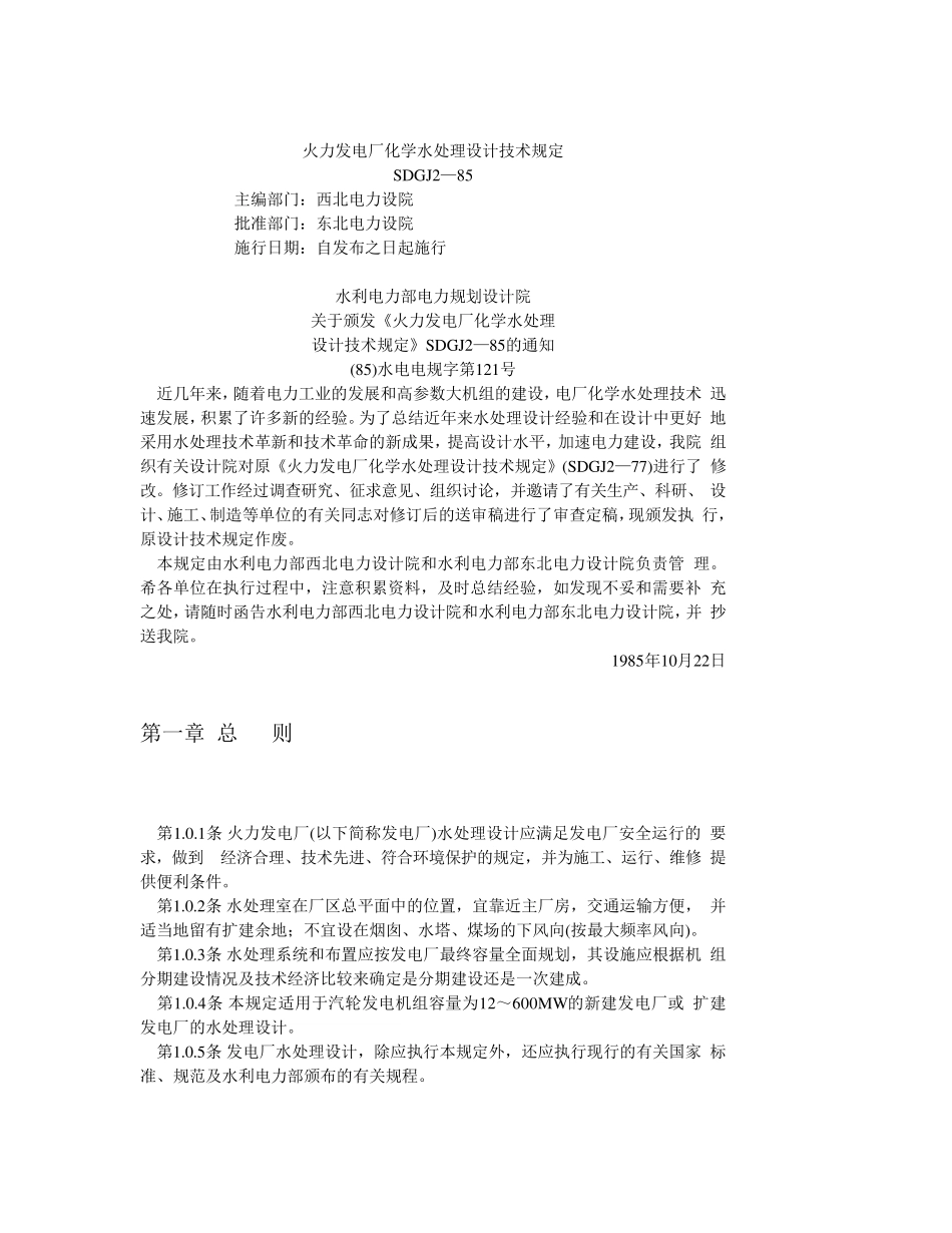 火力发电厂化学水处理规范_第1页