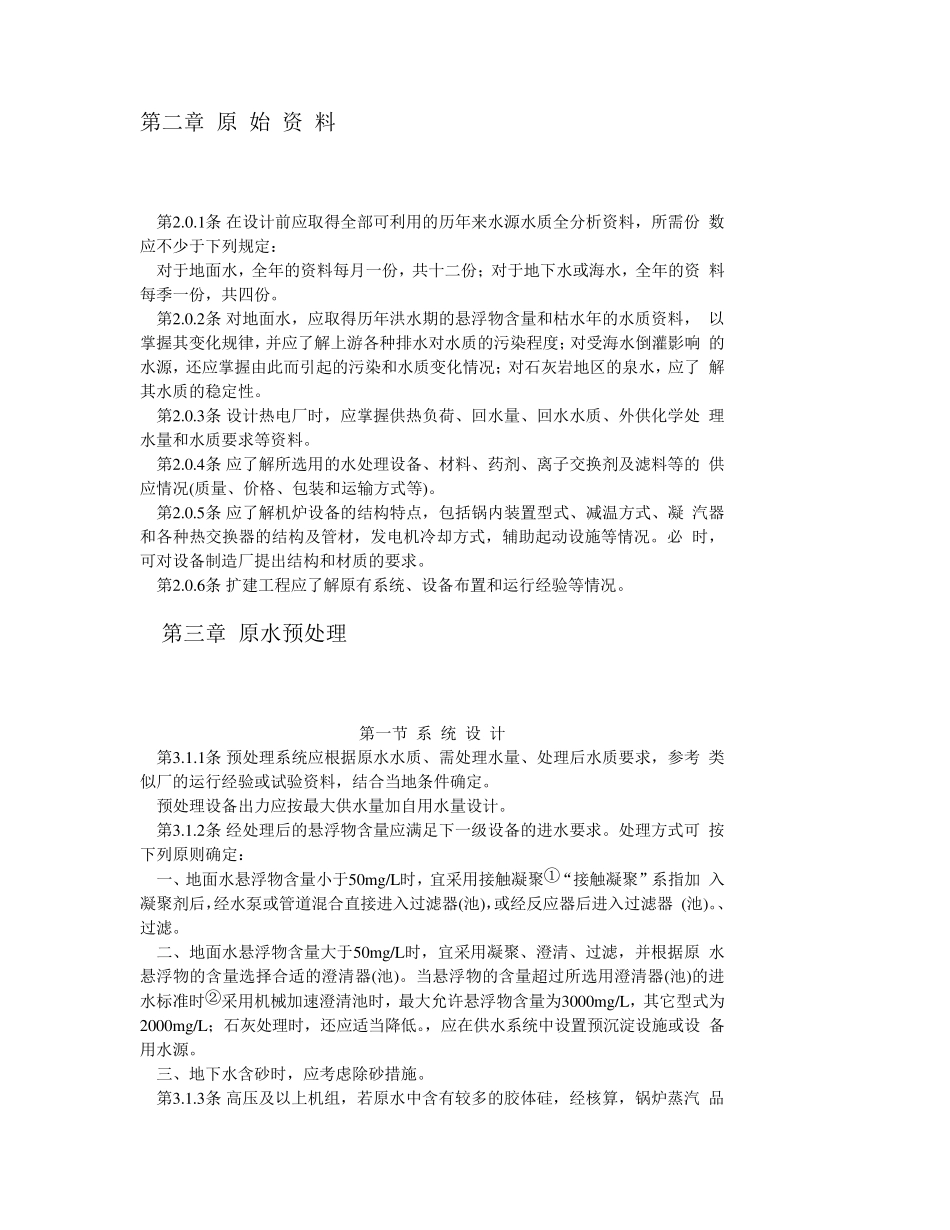 火力发电厂化学水处理规范_第2页