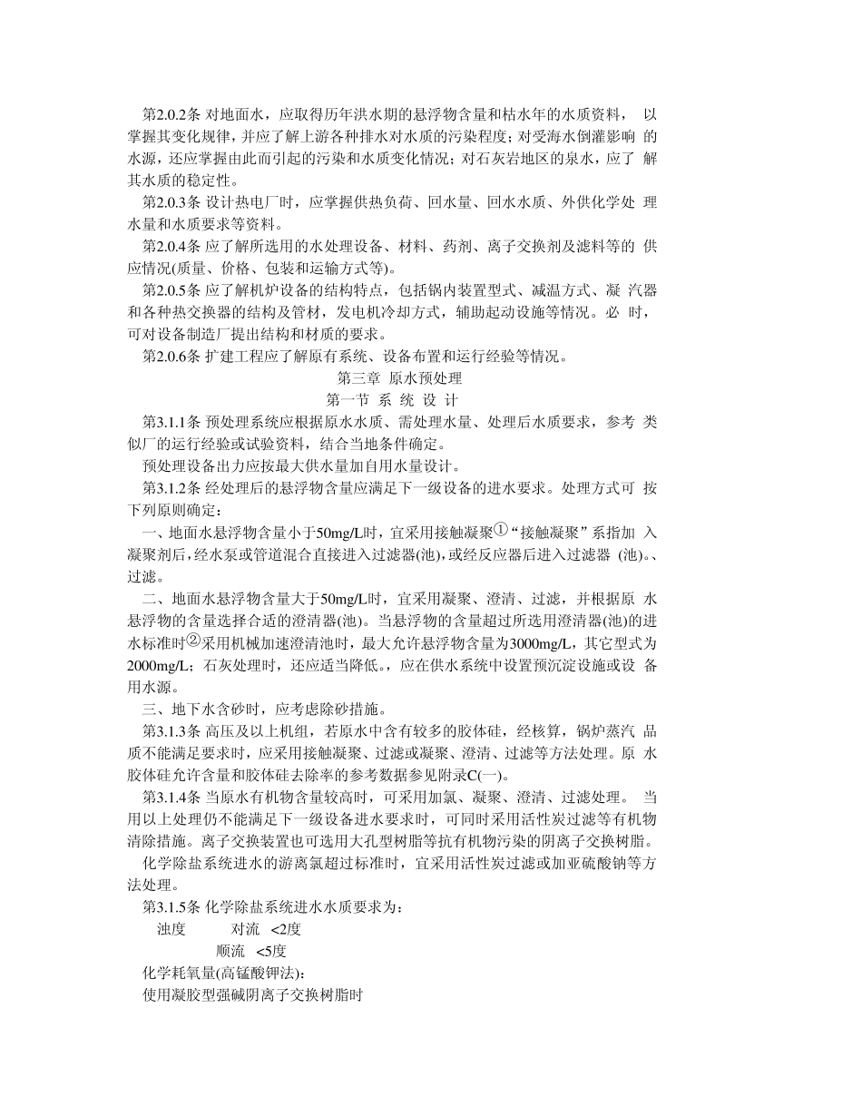火力发电厂化学水处理设计技术规定_第2页