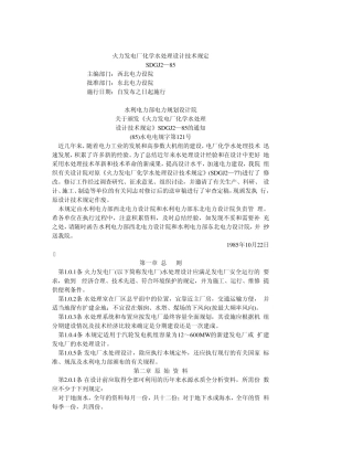 火力发电厂化学水处理设计技术规定