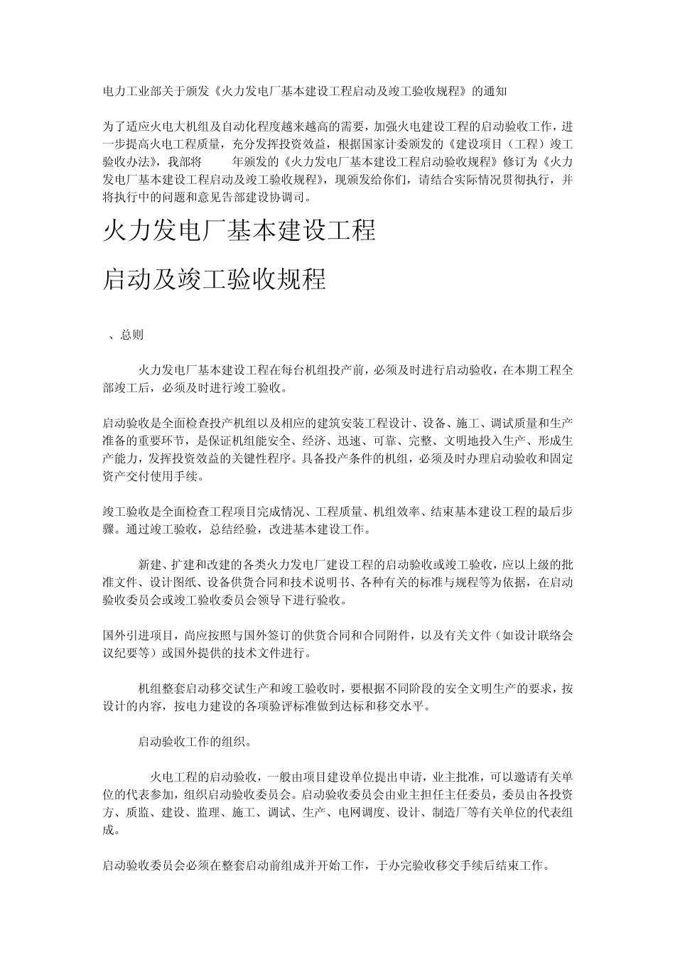 火力发电厂基本建设工程启动及竣工验收规程_第1页