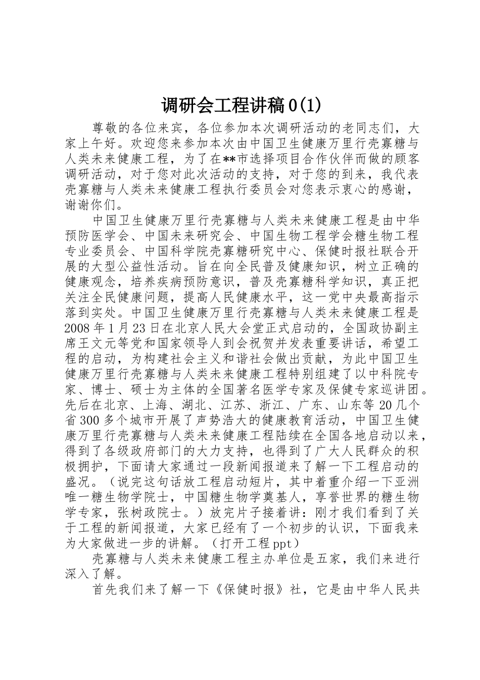 调研会工程讲稿0(1)_第1页