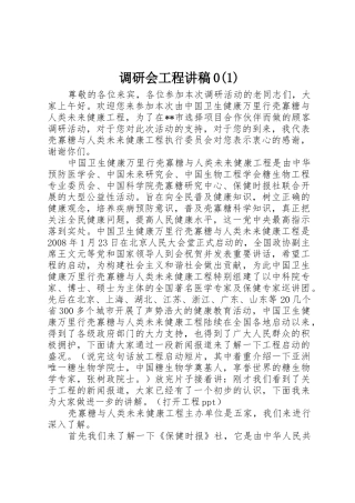 调研会工程讲稿0(1)