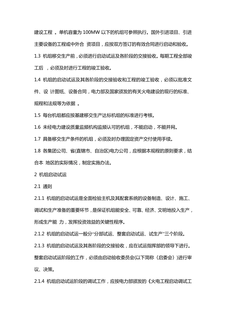 火力发电厂基本建设工程启动及竣工验收规程1996159_第2页