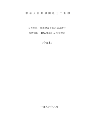 火力发电厂基本建设工程启动及竣工验收规程96
