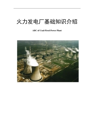 火力发电厂基础知识介绍