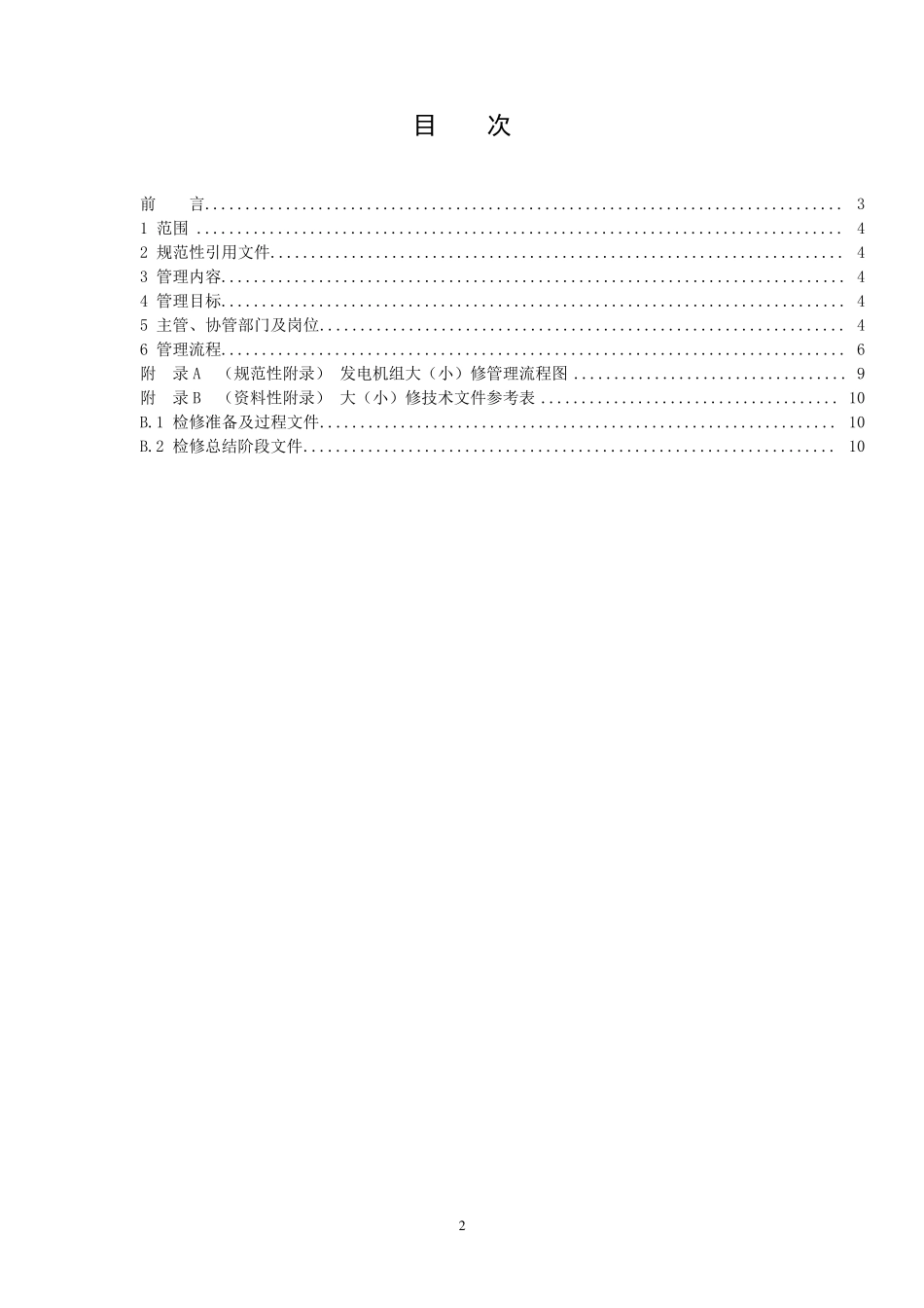 火力发电厂大、小修管理标准_第2页