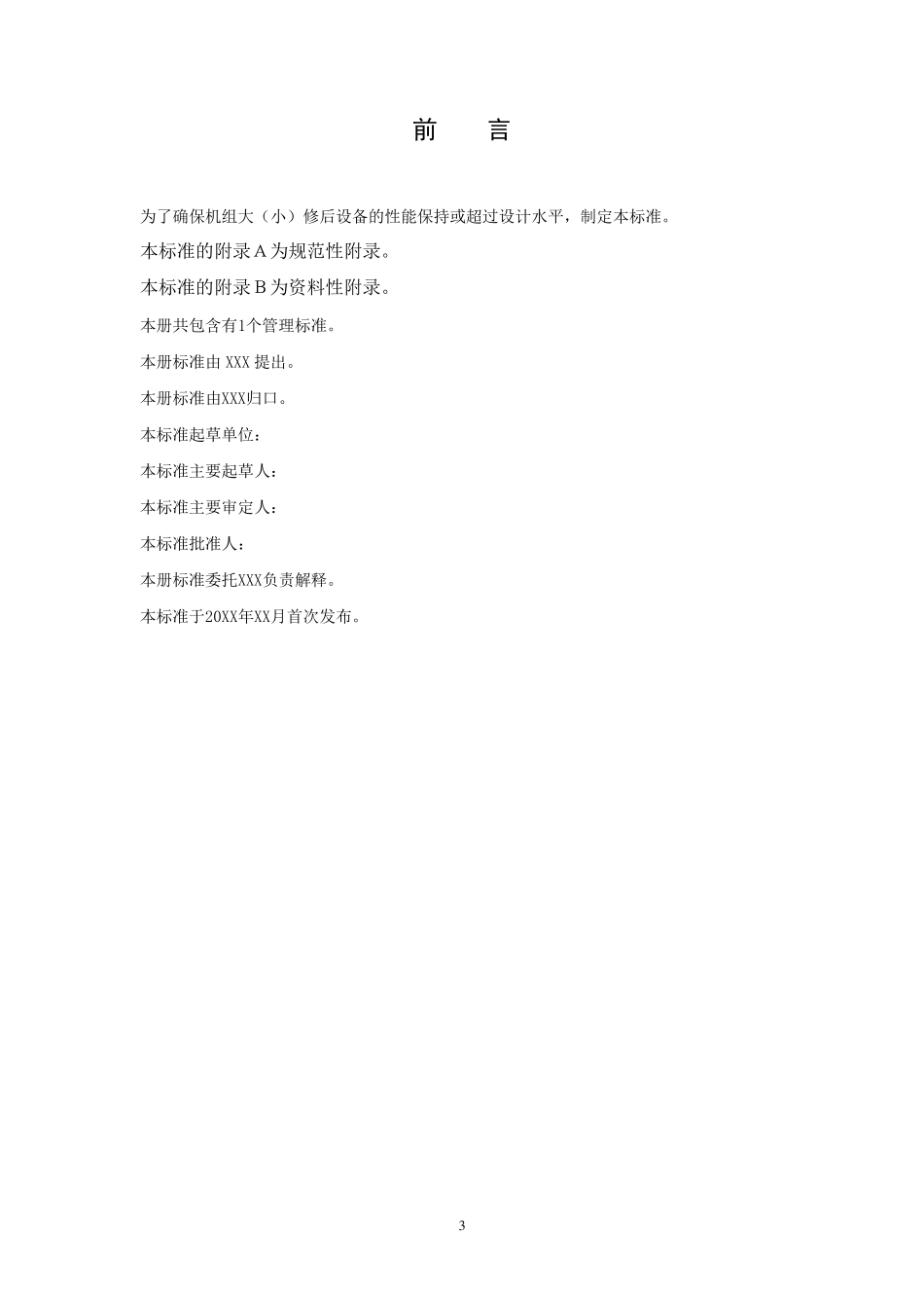 火力发电厂大、小修管理标准_第3页